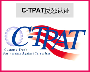 C-TPAT反恐认证